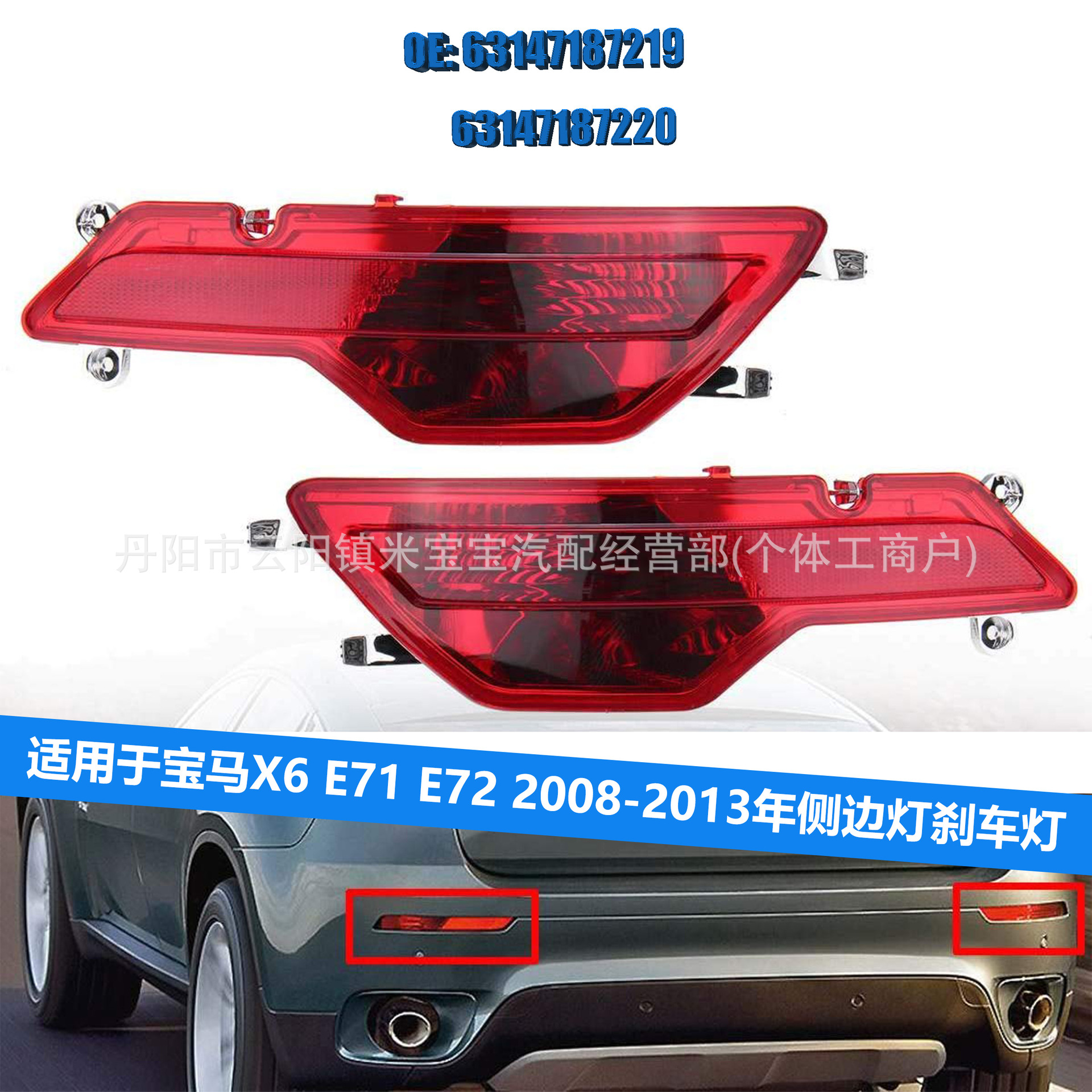 Suitable for 08-13 Bmw X6 E71 E72 Steering Brake Light 63147187219 63147187220