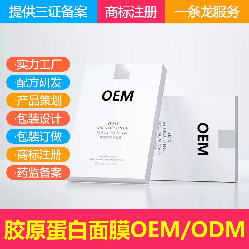 白变透胶原蛋白抗皱面膜OEM代加工贴牌 厚变薄直播爆款胶原面膜厂