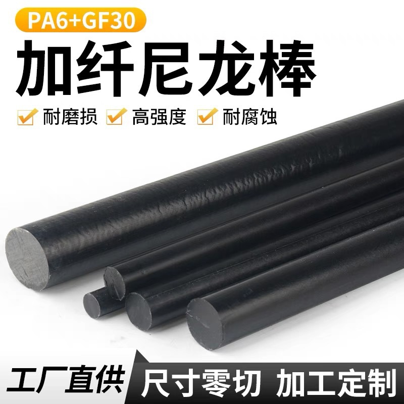 pa6尼龙棒加纤gf耐磨pa66玻纤改性高强度增强加耐高温30黑色其他