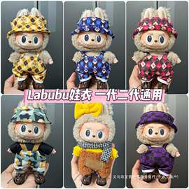 labubu坐坐派对娃衣一二三代盲盒用马卡龙娃衣拉布布衣服毛绒搪胶