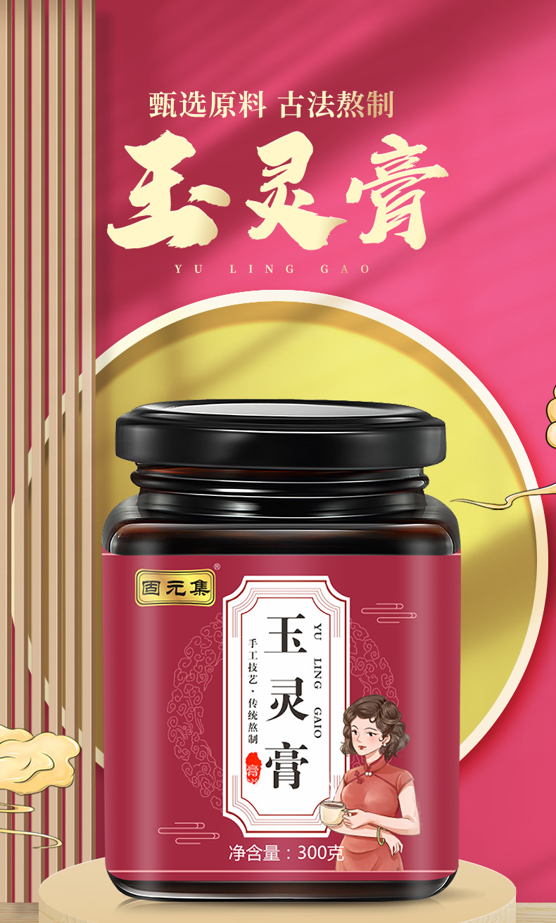 Yu Ling Gao (玉灵膏) — Traditional Herbal Paste with Ginseng, Longan & Honey, Hand-Simmered 300g overview