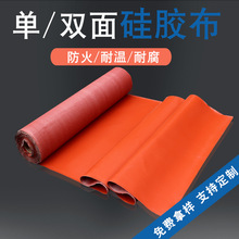 硅胶防火布单双面涂层加厚电焊布电气软连接挡烟垂壁阻燃硅胶布