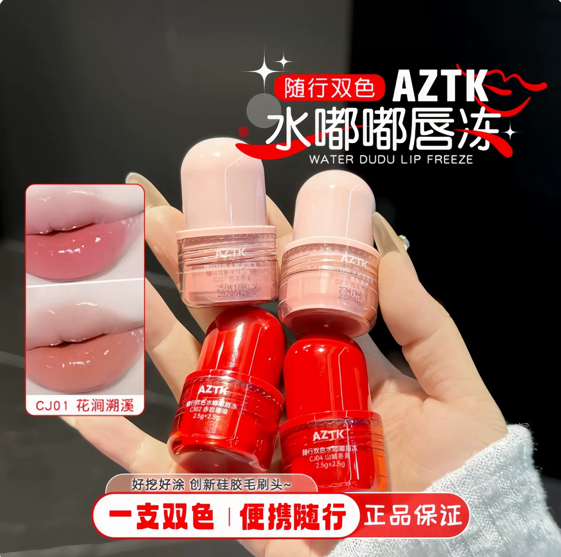 【重磅新品】AZTK随行双色唇冻水嘟嘟显白学生不沾杯唇蜜口红唇釉