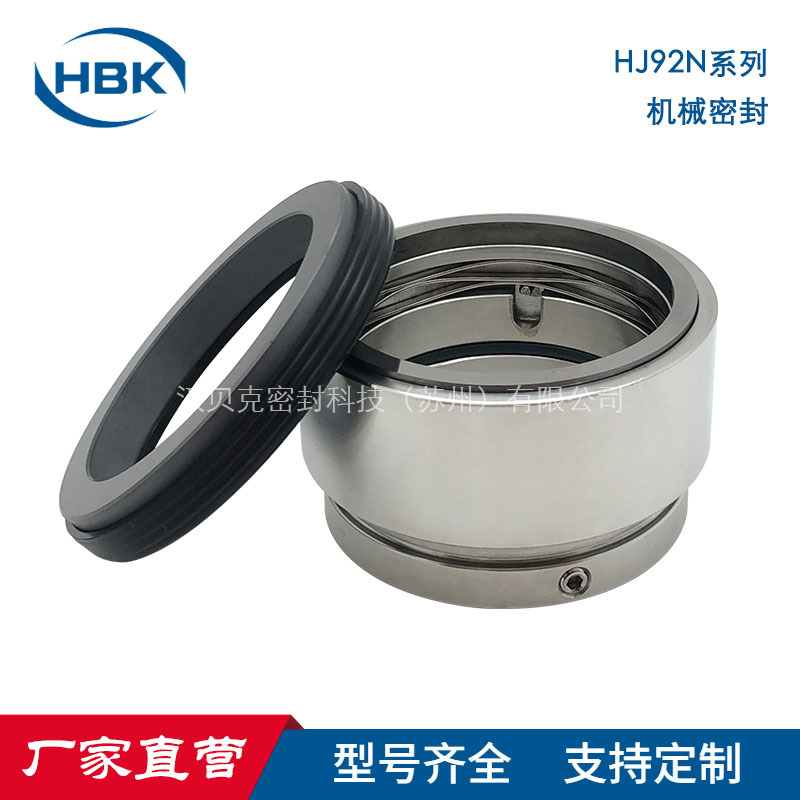 厂家供应 HJ92N机械密封 单端面 泵用密封件型号齐全