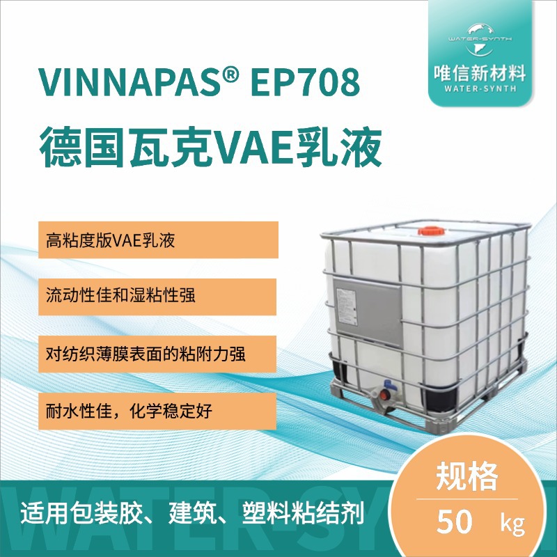 德国瓦克柔性VAE乳液 VINNAPAS EP708