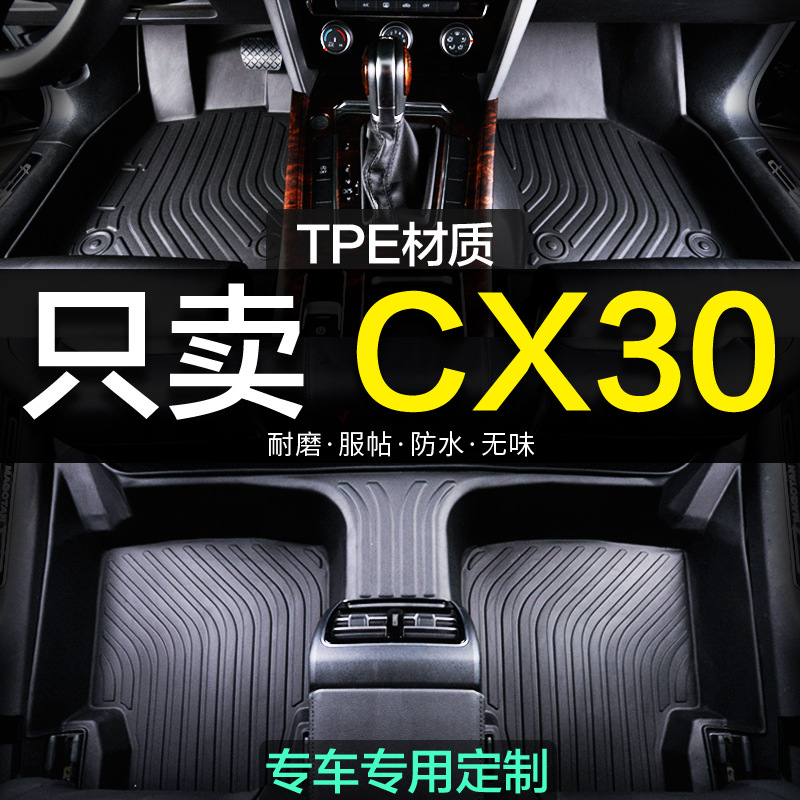 马自达cx30专用全包围TPE汽车脚垫地毯全包用品装饰改装新老款大