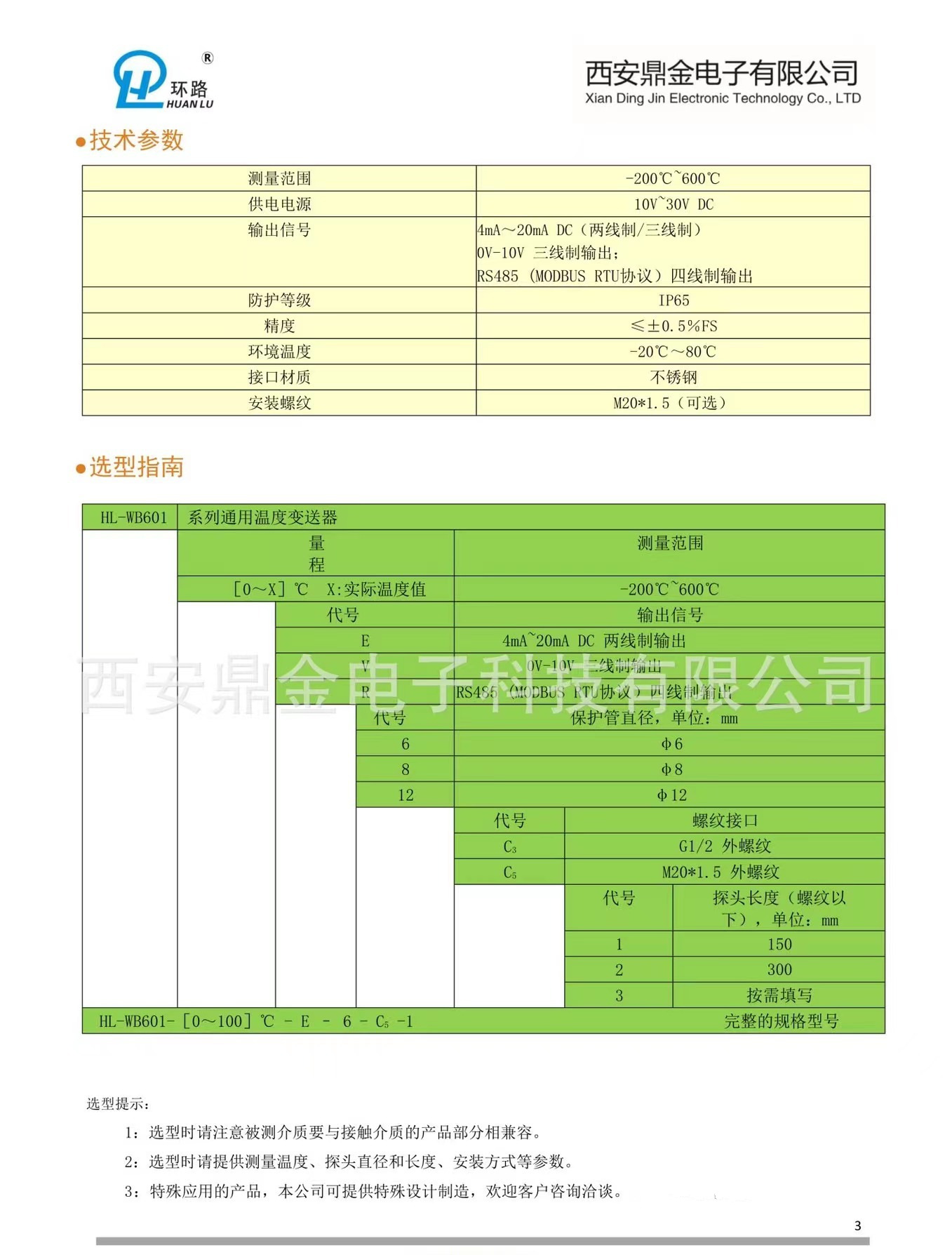 HL-WB602--3温度变送器