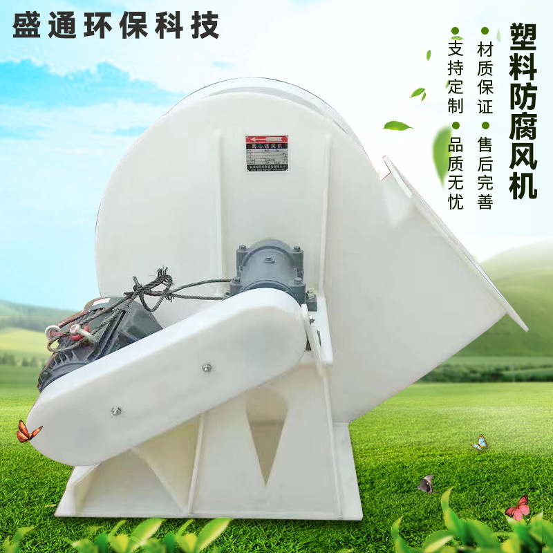 厂家热销 玻璃钢塑料防腐风机 化工尾气循环风机 工业耐高温