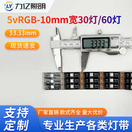 5050RGB灯带 10mm宽5V30灯60灯 12v54/60灯条