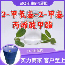 3-甲氧基-2-甲基丙烯酸甲酯 工厂直供工业级20年生产经验上海浙江