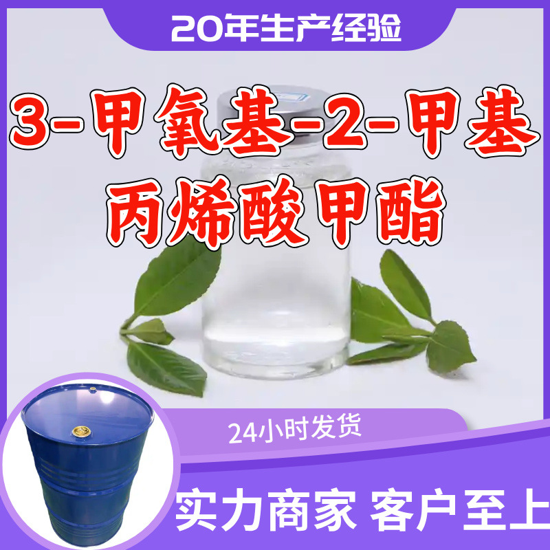 3-甲氧基-2-甲基丙烯酸甲酯 工厂直供工业级20年生产经验上海浙江