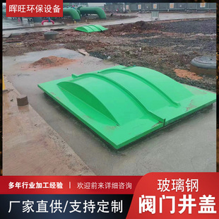 Fiberglass Valve Manhole Cover Gas Stationing Factory Sewage Pool Arch Cover Gas Cover Belt Machine Protective Cover