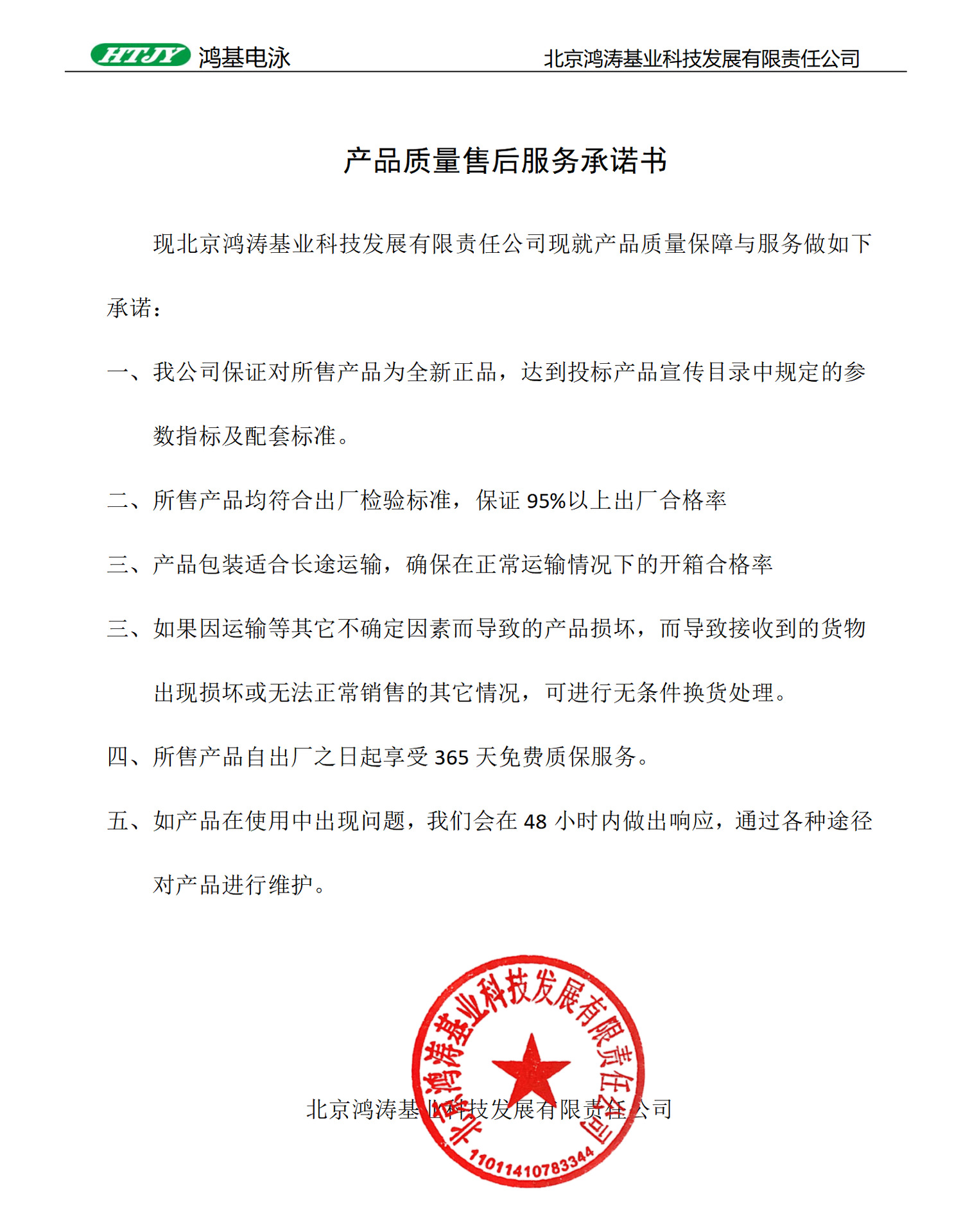 技术支持、质量保证、售后服务承诺书_01