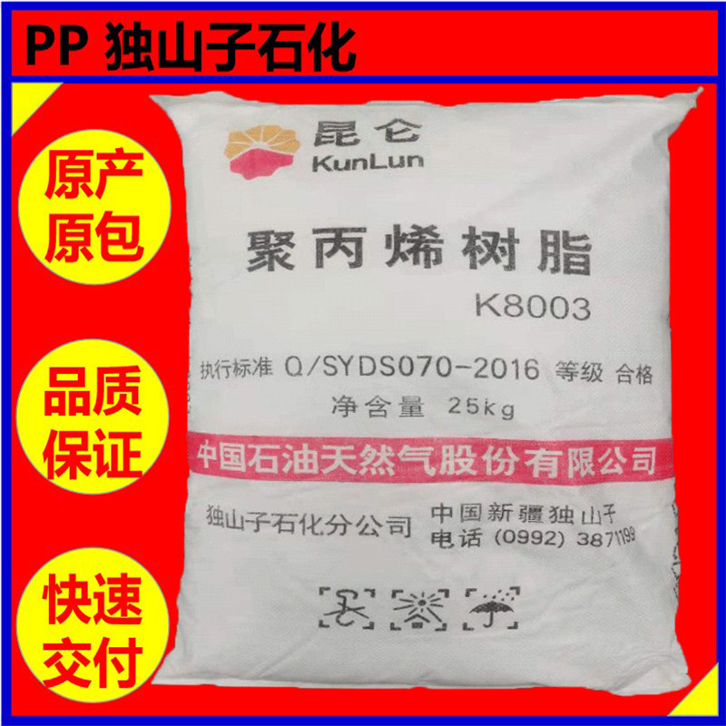 PP 独山子石化K8003【高刚性耐冲击嵌段共聚注塑】