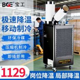 宝工移动空调工厂车间冷风机岗位机房设备降温工业冷气机变频