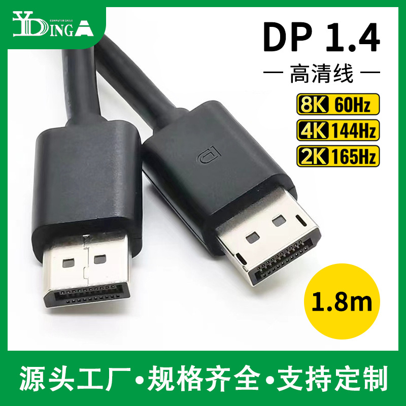 1.8米原装DP线电脑显示器连接线高清dp公对公dp to dp1.4版