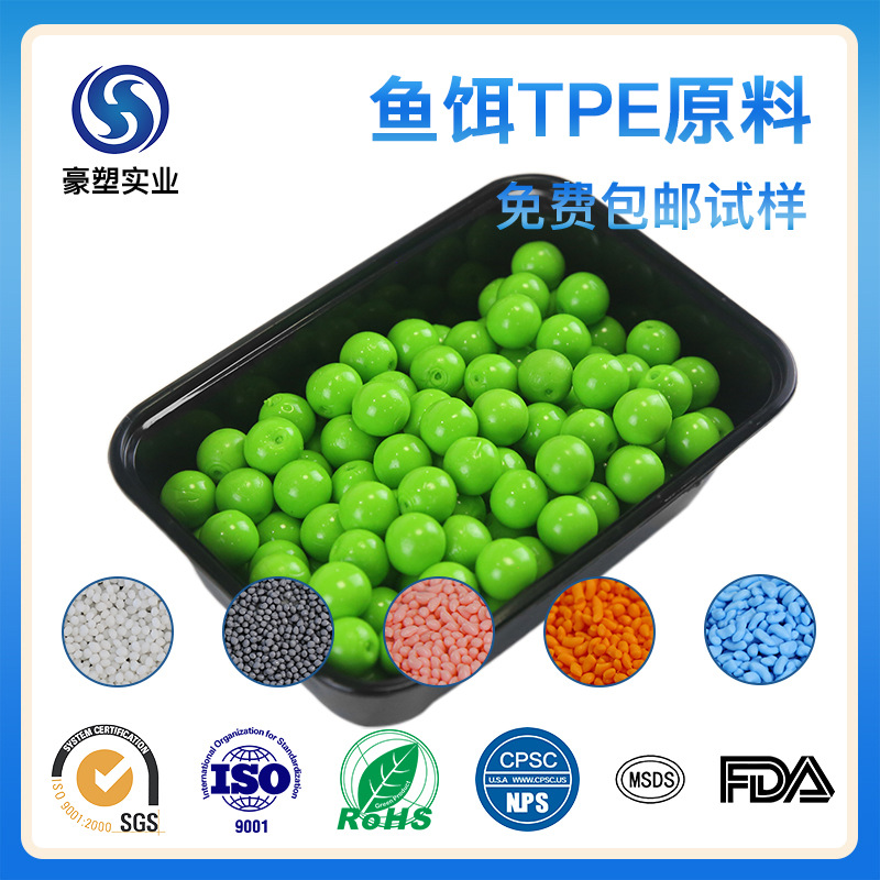 免费包邮试样0度tpe 鱼饵料超软透明注塑料热塑性弹性体TPE鱼饵料