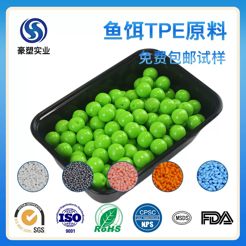 免费包邮试样0度tpe 鱼饵料超软透明注塑料热塑性弹性体TPE鱼饵料