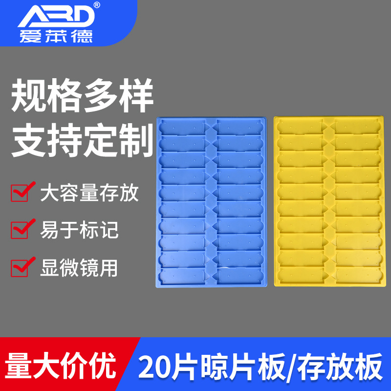 晾片板/存放板实验室器材塑料材质20片载玻片操作板存放板