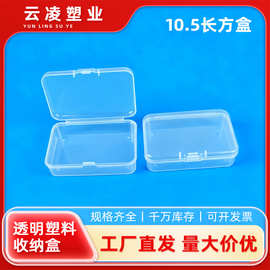 小号透明塑料空盒带盖卡扣式美甲饰品电子元件小零件整理储物盒