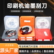 油墨刮刀凹版印刷刮墨刀涂布刮刀高中低速不锈钢陶瓷合金厂家供应