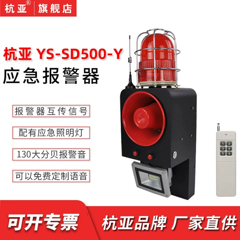 YS-SD500-Y隧道工业远距离无线遥控声光一键式应急大功率报警器