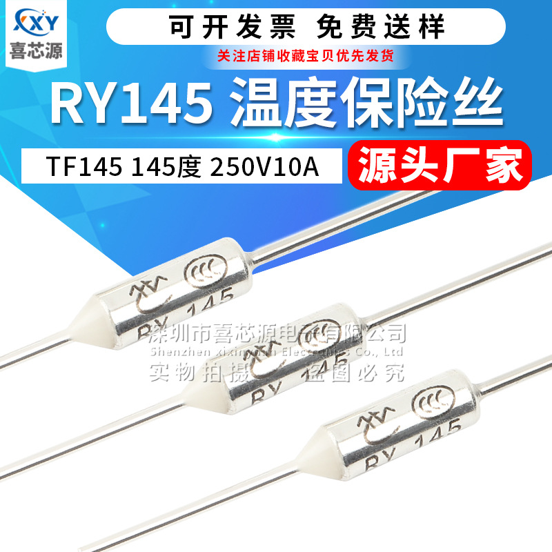 金属温度保险丝RY145 TF145度 250V 10A电饭煲热保护熔断器保险管