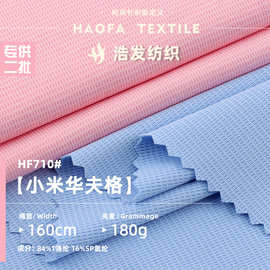 涤纶小米华夫格面料 透气POLO衫格子T恤布料 双面针织菠萝格布料
