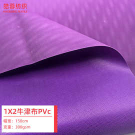 厂家供应 1X2牛津布面料  家具罩防尘遮阳罩帐篷箱包布料牛津布