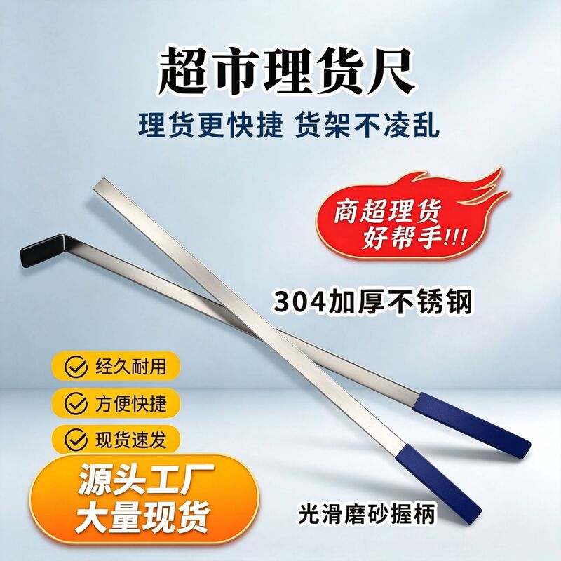 Supermarket Shelf Product Organizing Tool, Special Tool for Arranging Beverages, Snacks, and General Merchandise, Stainless Steel Ruler