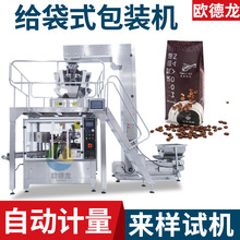 咖啡豆给袋式包装机 厂家直供拉链袋包装机 可可豆预制袋包装机