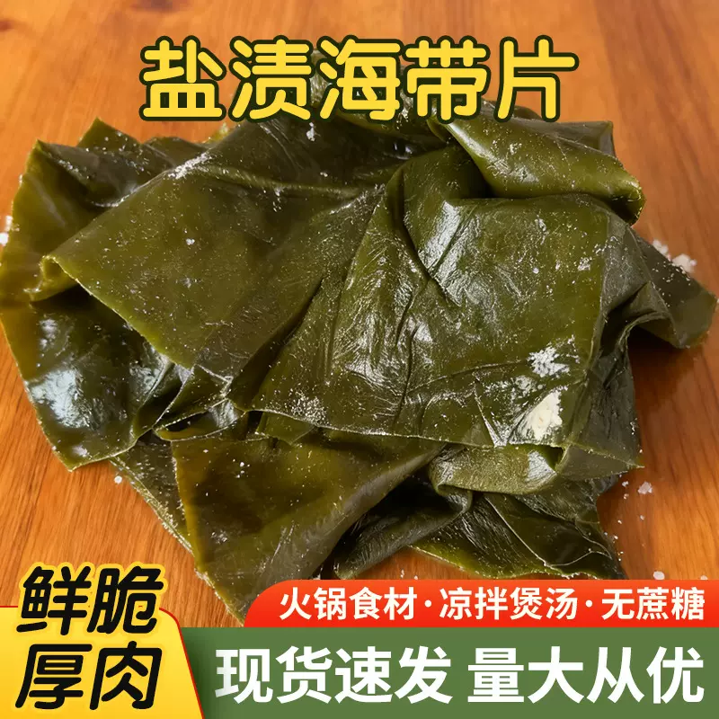 盐渍海带片厚片麻辣烫火锅串串香食材批发大块海带煲汤凉拌菜原料