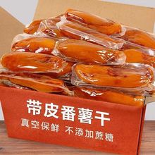 农家自制带皮红薯干番薯蜜地瓜条软糯天然零食健康倒蒸小香薯真空