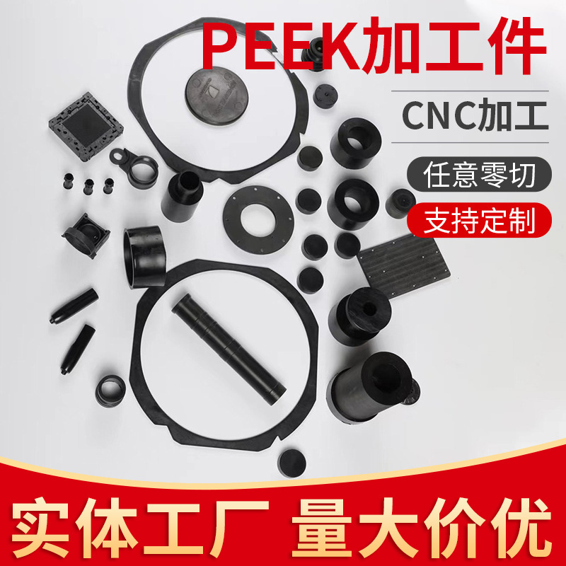 厂家PEEK制品尼龙制品各种非标塑料件任意零切加工