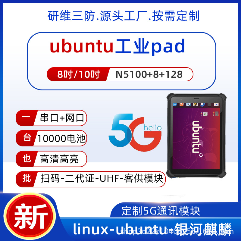 5G network ubuntu20.04 system handheld industrial three-proof tablet | linux system | Galaxy Kirin