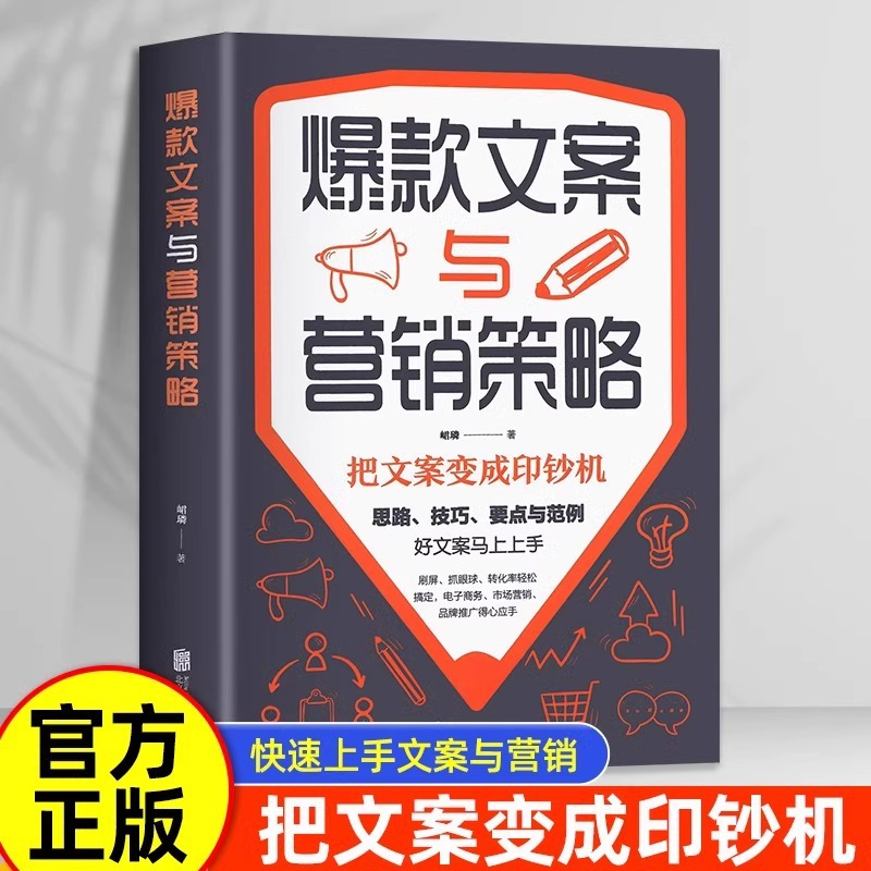 爆款文案与营销策略正版 好文案胜过好图案 广告文案的思路技巧