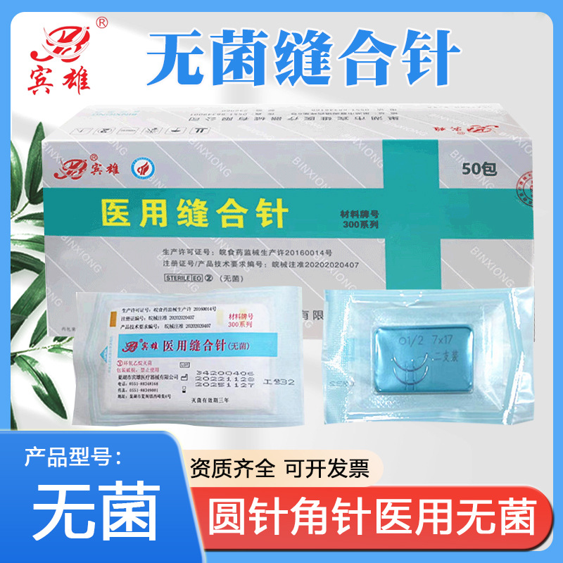 宾雄医用缝合针三角针外科手术1/2弧口腔角型缝针伤口双眼皮整型