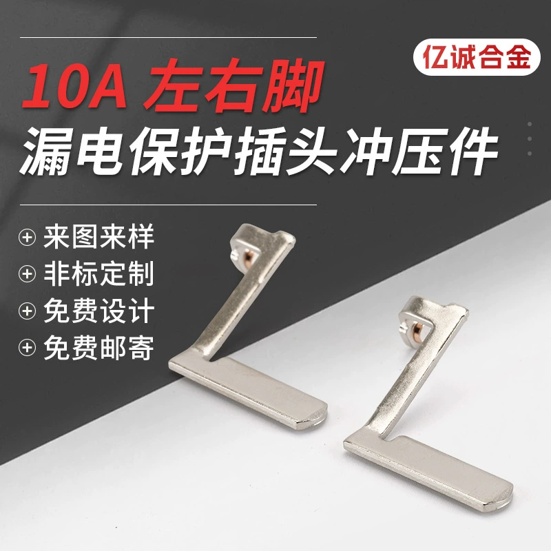 Штекер для защиты от утечки штампованные детали 10A левая и правая ножки нестандартные металлические штампованные детали Производители оптовые поставки