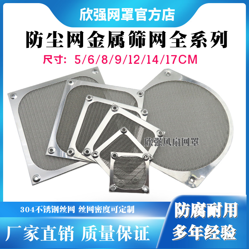 12CM防尘铝网罩9公分不锈钢防尘网罩8mm防尘过滤网6厘米铝网铝边