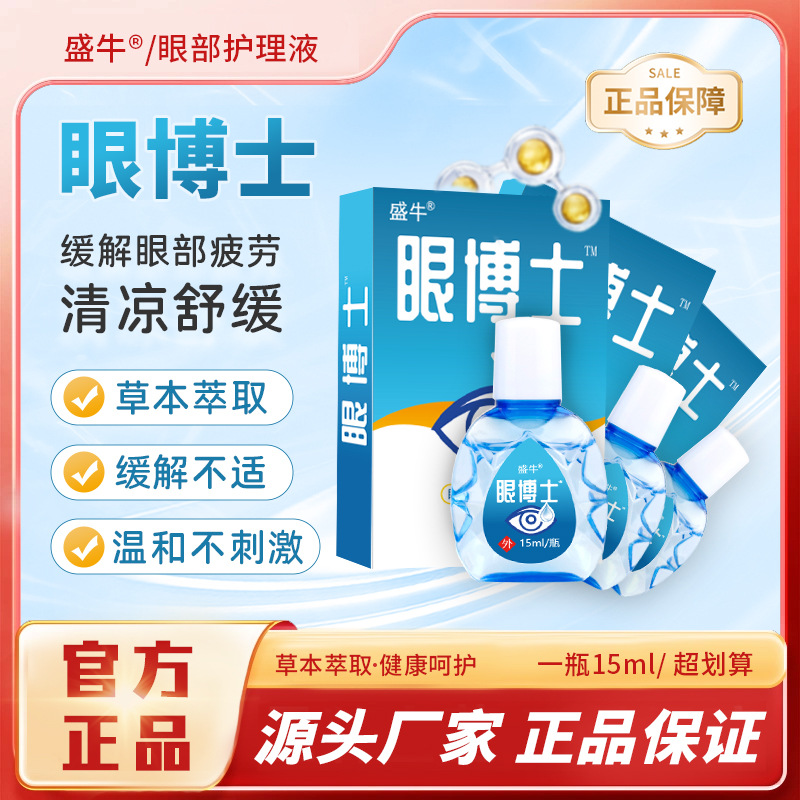 眼药水眼博士滴眼液眼部护理液眼博士眼药水护眼系列电商批发零盛