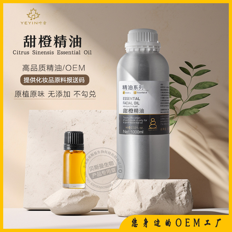 甜橙精油植物冷压单方护肤按摩美容院香水香薰原料厂家拿样