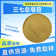 三七总皂甙80% 三七总皂苷 三七提取物 晖康生物 现货供应