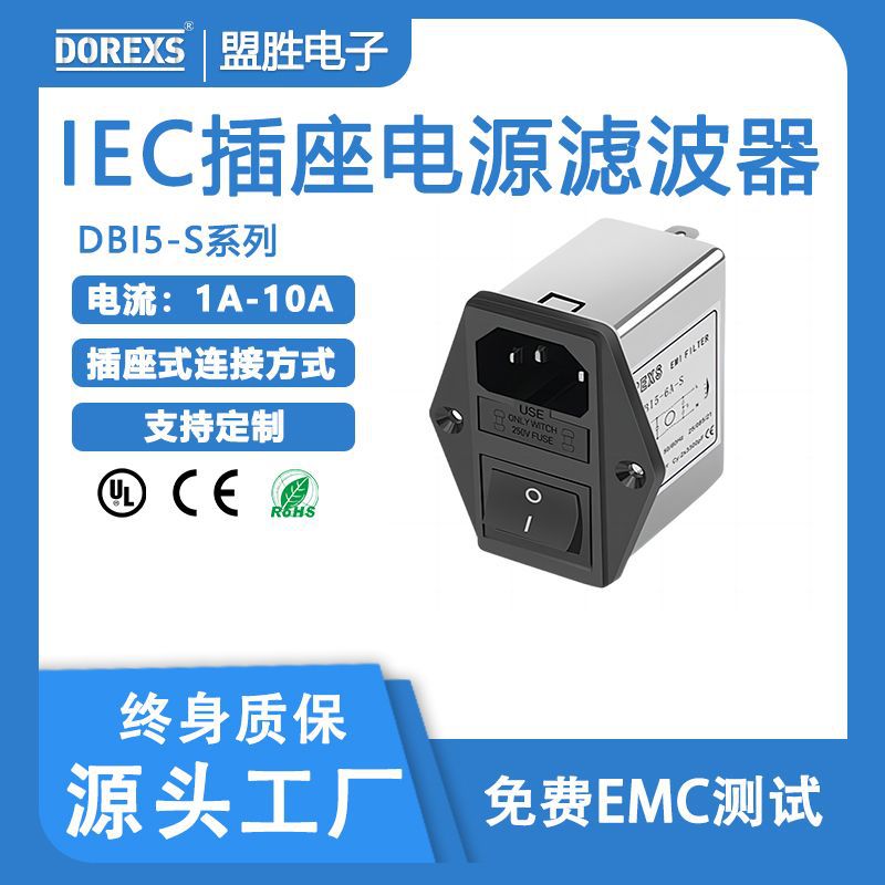 电源滤波器红黑插座专用滤波器DBI5-S带IEC保险开关三合一