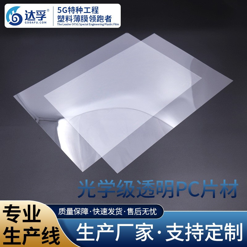 光学级pc1.5mm片材高透明pc薄片双面覆膜\防雾镜片材