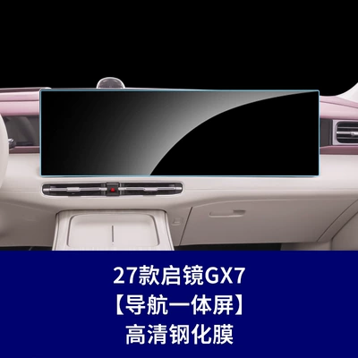 Navigation Screen Tempered Film, Central | Car interior film - 27-models-of-qijing-gx7-integrated-navigation-screen-high-definition-tempered-glass-screen-protector
