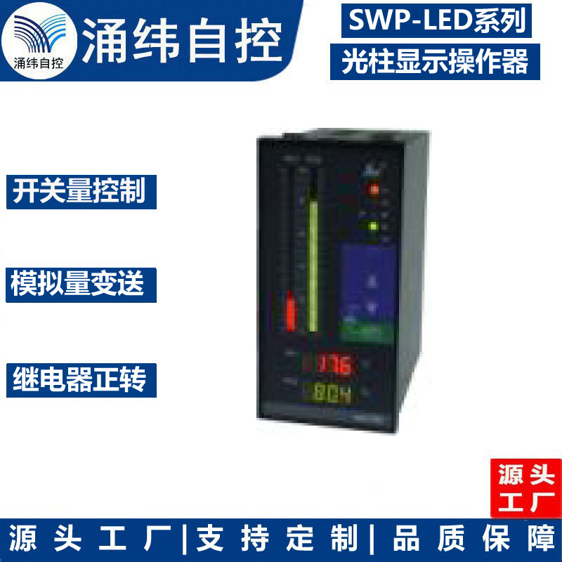 上海涌纬  SWP-LED手动操作器/光柱显示手动操作器