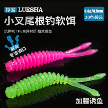 掠鲨|微物根钓软饵20条装小叉尾双尾剪尾路亚软饵软虫饵假饵批发