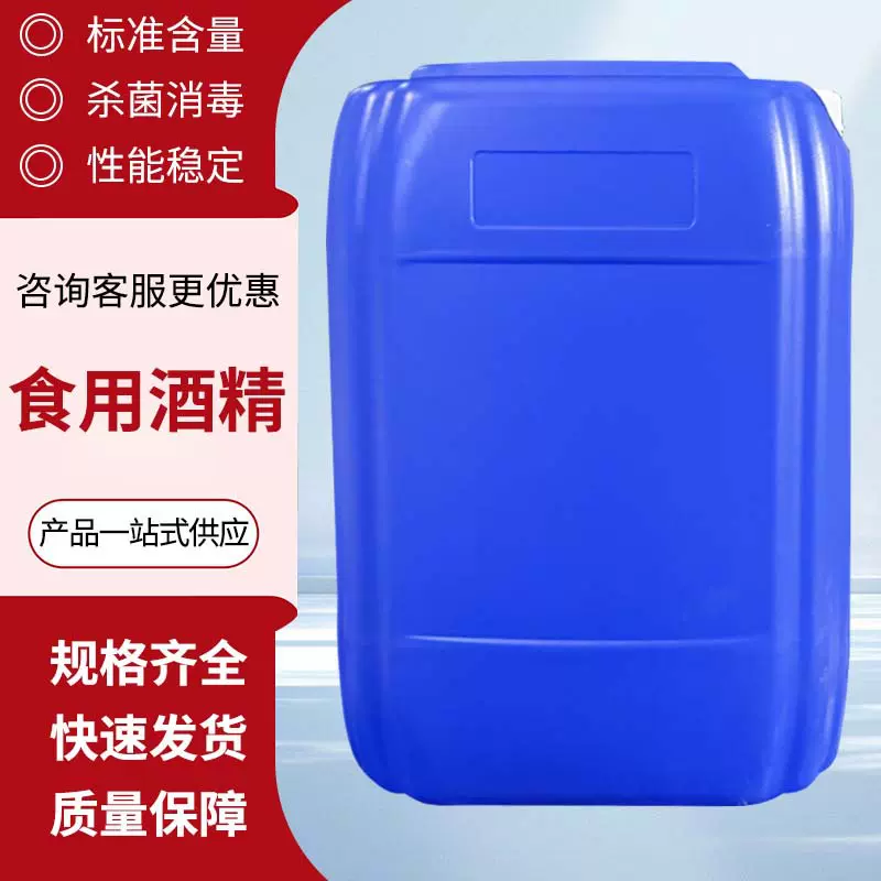 食用酒精现货直发95玉米乙醇烘焙餐具消菌高含量食品级食用酒精