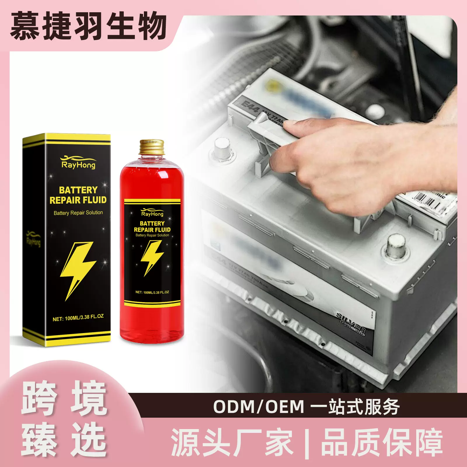 Rayhong 电动汽车电池护理液 清洁提高性能保养维护电池修护液