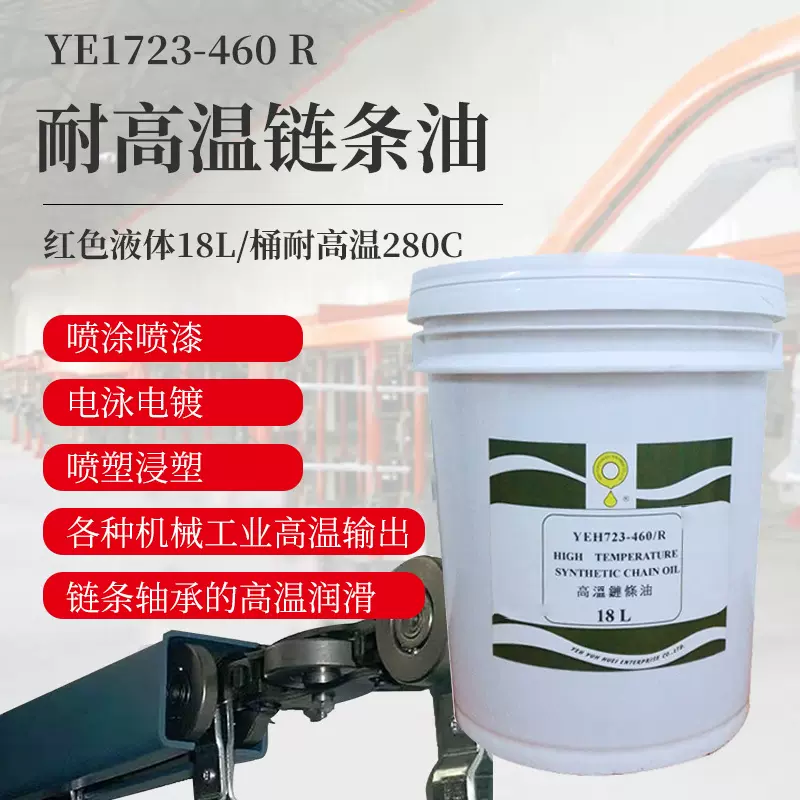 供应立维链条高温油立维YEH723-460R多系列工业耐高温链条油厂家